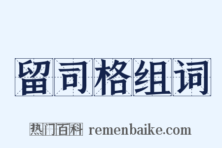 留司格组词是什么意思的图片